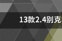 别克君越2020怎么样优点缺点 别克君越2020款