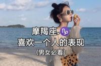 中年摩羯女爱一个人的表现？ 判断摩羯女喜欢一个人