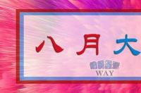 8月13什么星座？ 八月十三星座