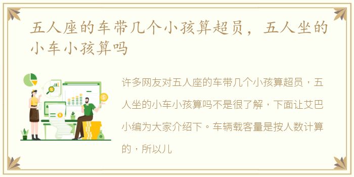 五人座的车带几个小孩算超员，五人坐的小车小孩算吗