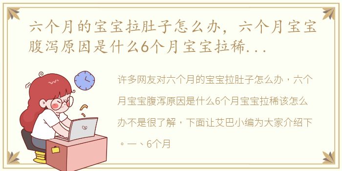 六个月的宝宝拉肚子怎么办，六个月宝宝腹泻原因是什么6个月宝宝拉稀该怎么办