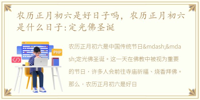 农历正月初六是好日子吗，农历正月初六是什么日子:定光佛圣诞