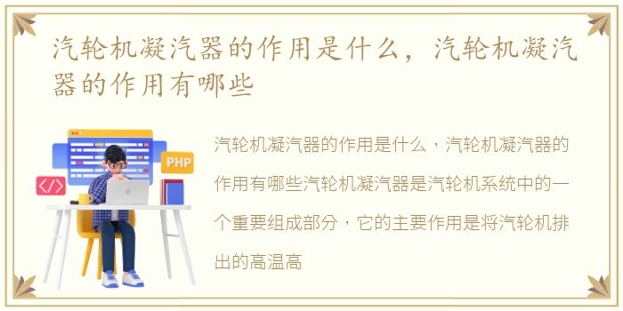 汽轮机凝汽器的作用是什么，汽轮机凝汽器的作用有哪些