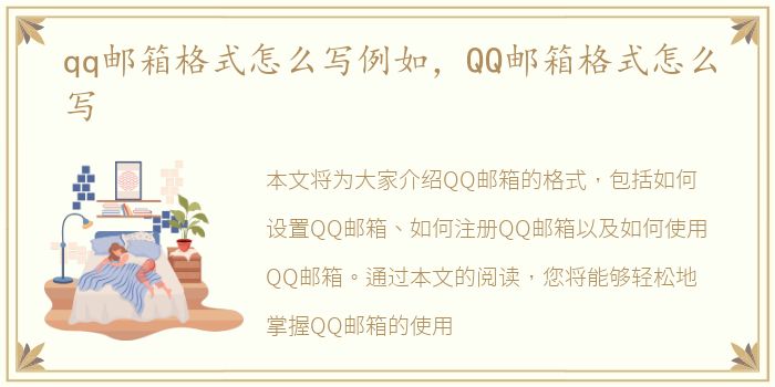 qq邮箱格式怎么写例如，QQ邮箱格式怎么写