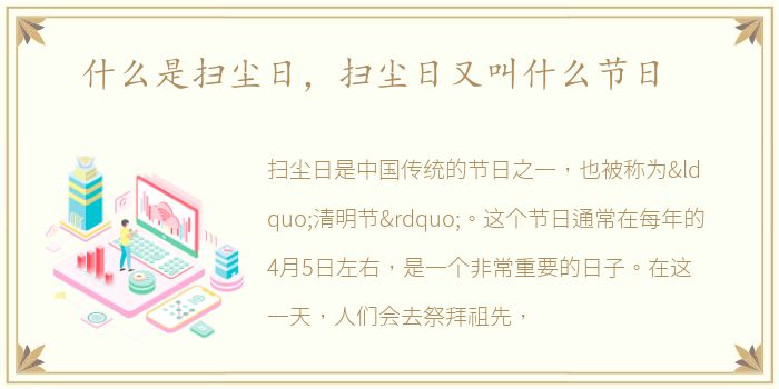 什么是扫尘日，扫尘日又叫什么节日