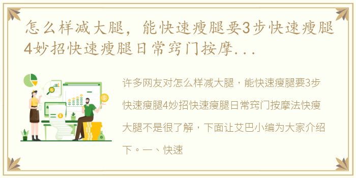 怎么样减大腿，能快速瘦腿要3步快速瘦腿4妙招快速瘦腿日常窍门按摩法快瘦大腿