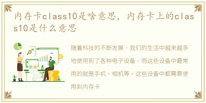 内存卡class10是啥意思，内存卡上的class10是什么意思