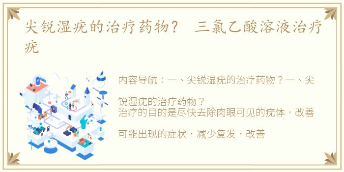 尖锐湿疣的治疗药物？ 三氯乙酸溶液治疗疣