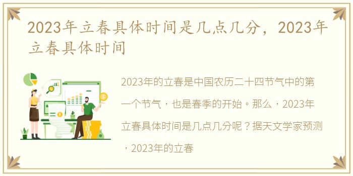 2023年立春具体时间是几点几分，2023年立春具体时间