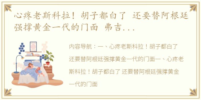 心疼老斯科拉！胡子都白了 还要替阿根廷强撑黄金一代的门面 弗吉尼亚大学ncaa