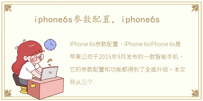 iphone6s参数配置，iphone6s