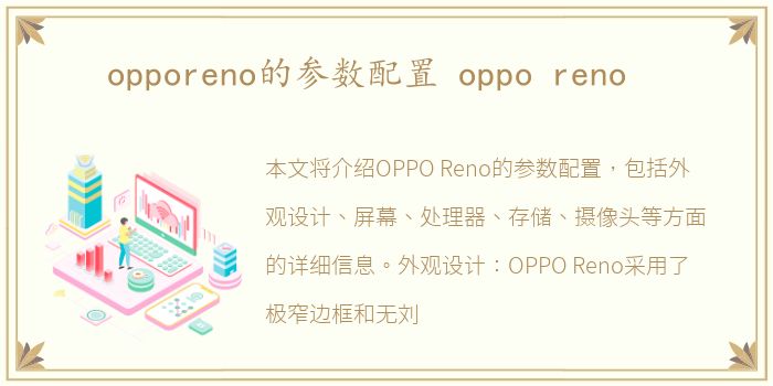 opporeno的参数配置 oppo reno