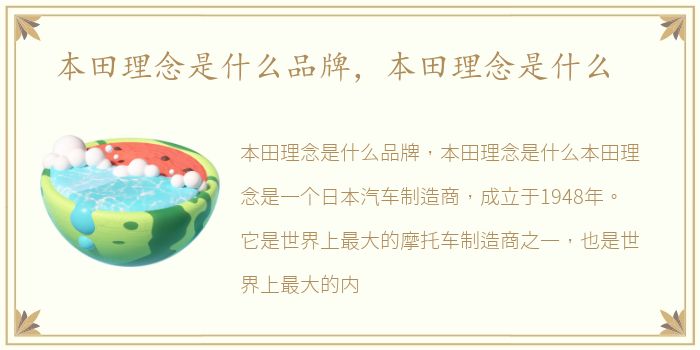 本田理念是什么品牌，本田理念是什么