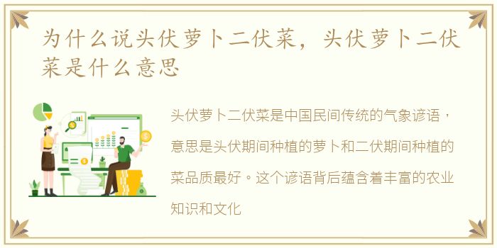 为什么说头伏萝卜二伏菜，头伏萝卜二伏菜是什么意思