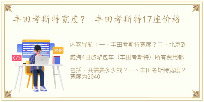 丰田考斯特宽度？ 丰田考斯特17座价格