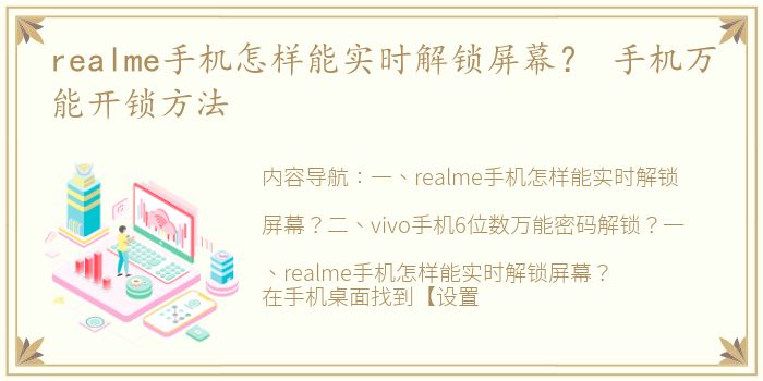 realme手机怎样能实时解锁屏幕？ 手机万能开锁方法