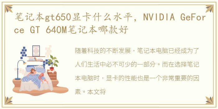 笔记本gt650显卡什么水平，NVIDIA GeForce GT 640M笔记本哪款好