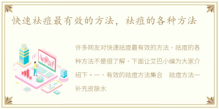 快速祛痘最有效的方法，祛痘的各种方法
