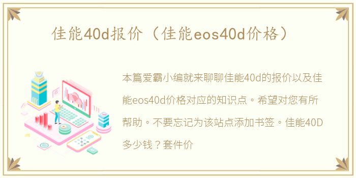 佳能40d报价（佳能eos40d价格）