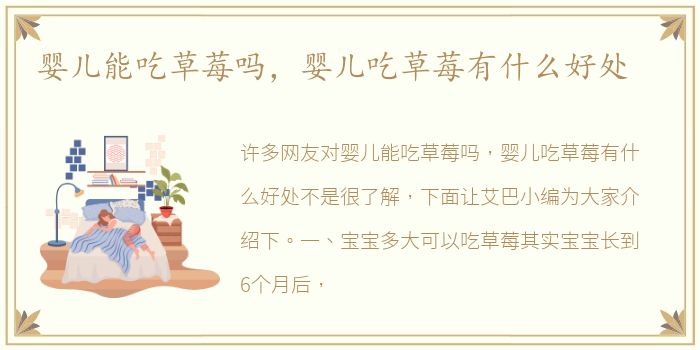 婴儿能吃草莓吗，婴儿吃草莓有什么好处