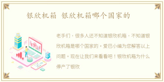 银欣机箱 银欣机箱哪个国家的
