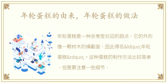 年轮蛋糕的由来，年轮蛋糕的做法