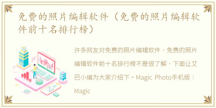 免费的照片编辑软件（免费的照片编辑软件前十名排行榜）