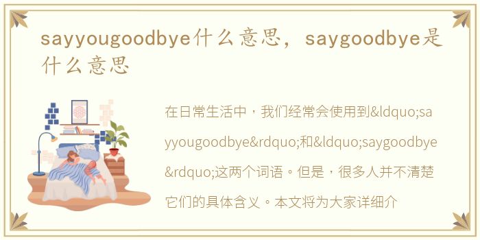 sayyougoodbye什么意思，saygoodbye是什么意思