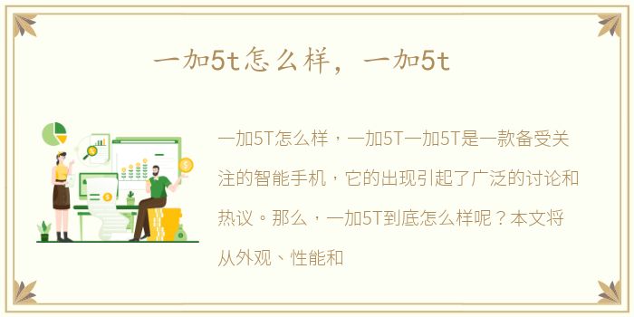 一加5t怎么样，一加5t