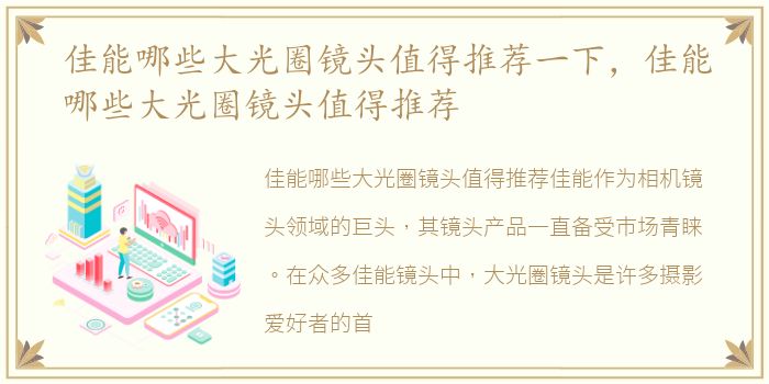 佳能哪些大光圈镜头值得推荐一下，佳能哪些大光圈镜头值得推荐