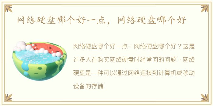 网络硬盘哪个好一点，网络硬盘哪个好