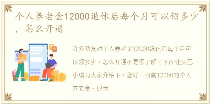 个人养老金12000退休后每个月可以领多少，怎么开通