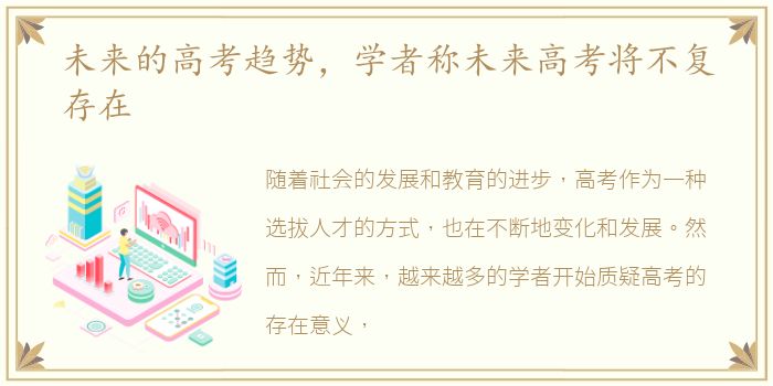 未来的高考趋势，学者称未来高考将不复存在