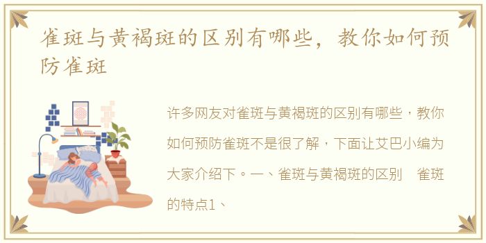 雀斑与黄褐斑的区别有哪些，教你如何预防雀斑