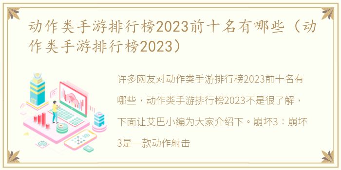 动作类手游排行榜2023前十名有哪些（动作类手游排行榜2023）