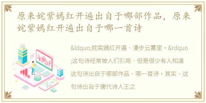 原来姹紫嫣红开遍出自于哪部作品，原来姹紫嫣红开遍出自于哪一首诗