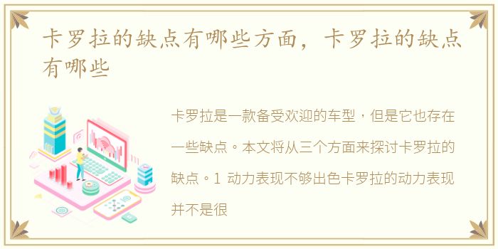 卡罗拉的缺点有哪些方面，卡罗拉的缺点有哪些