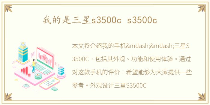 我的是三星s3500c s3500c