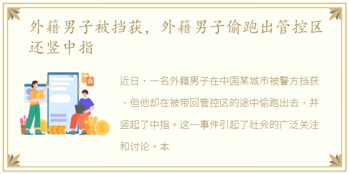 外籍男子被挡获，外籍男子偷跑出管控区还竖中指