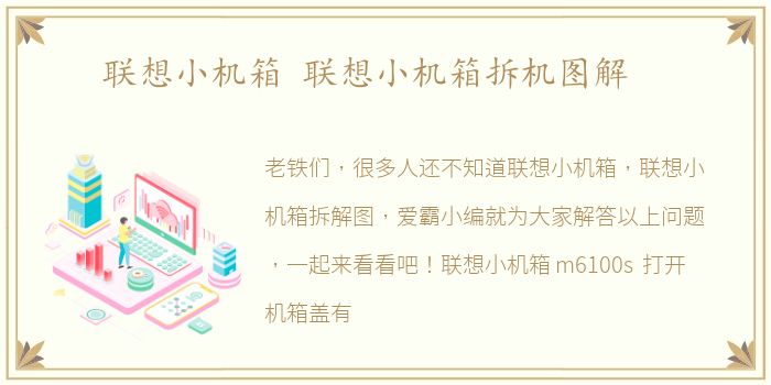 联想小机箱 联想小机箱拆机图解