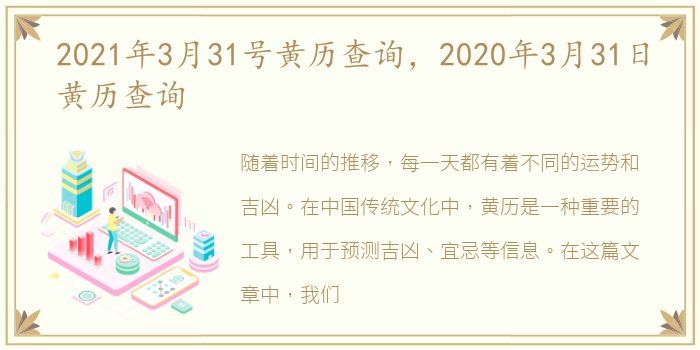 2021年3月31号黄历查询，2020年3月31日黄历查询