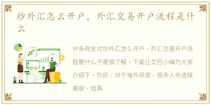 炒外汇怎么开户，外汇交易开户流程是什么