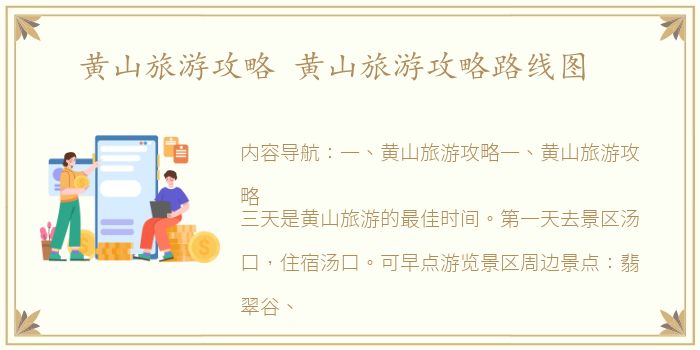 黄山旅游攻略 黄山旅游攻略路线图