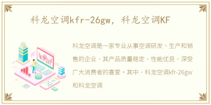 科龙空调kfr-26gw，科龙空调KF