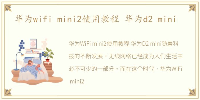华为wifi mini2使用教程 华为d2 mini
