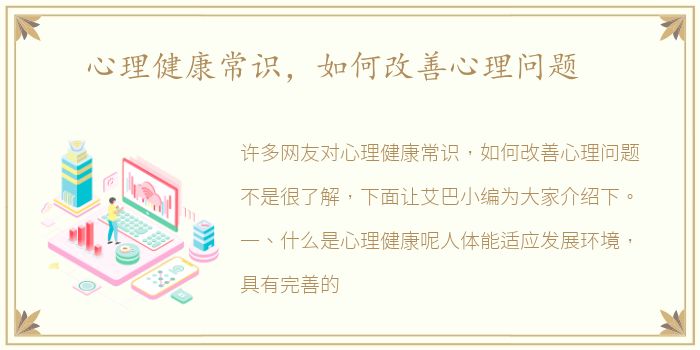 心理健康常识，如何改善心理问题