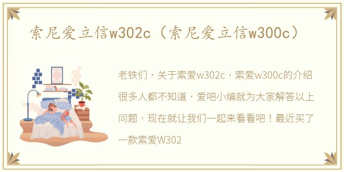 索尼爱立信w302c（索尼爱立信w300c）