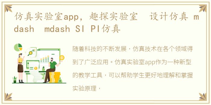 仿真实验室app，趣探实验室 设计仿真 mdash mdash SI PI仿真