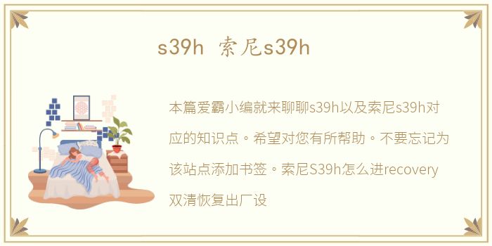 s39h 索尼s39h