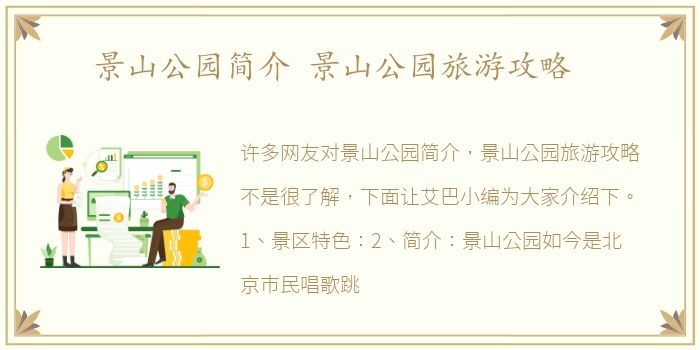 景山公园简介 景山公园旅游攻略
